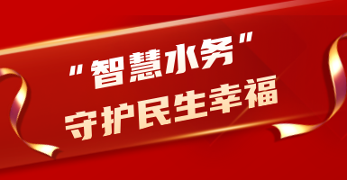 粵海水務(wù)：從源頭到龍頭！以“智慧水”守護(hù)民生幸福