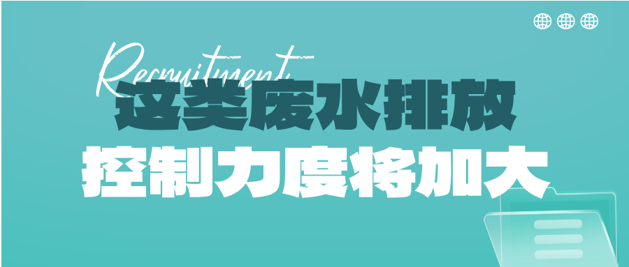 瞅準(zhǔn)市場機(jī)會！這類廢水排放控制力度將加大，解鎖巨量需求